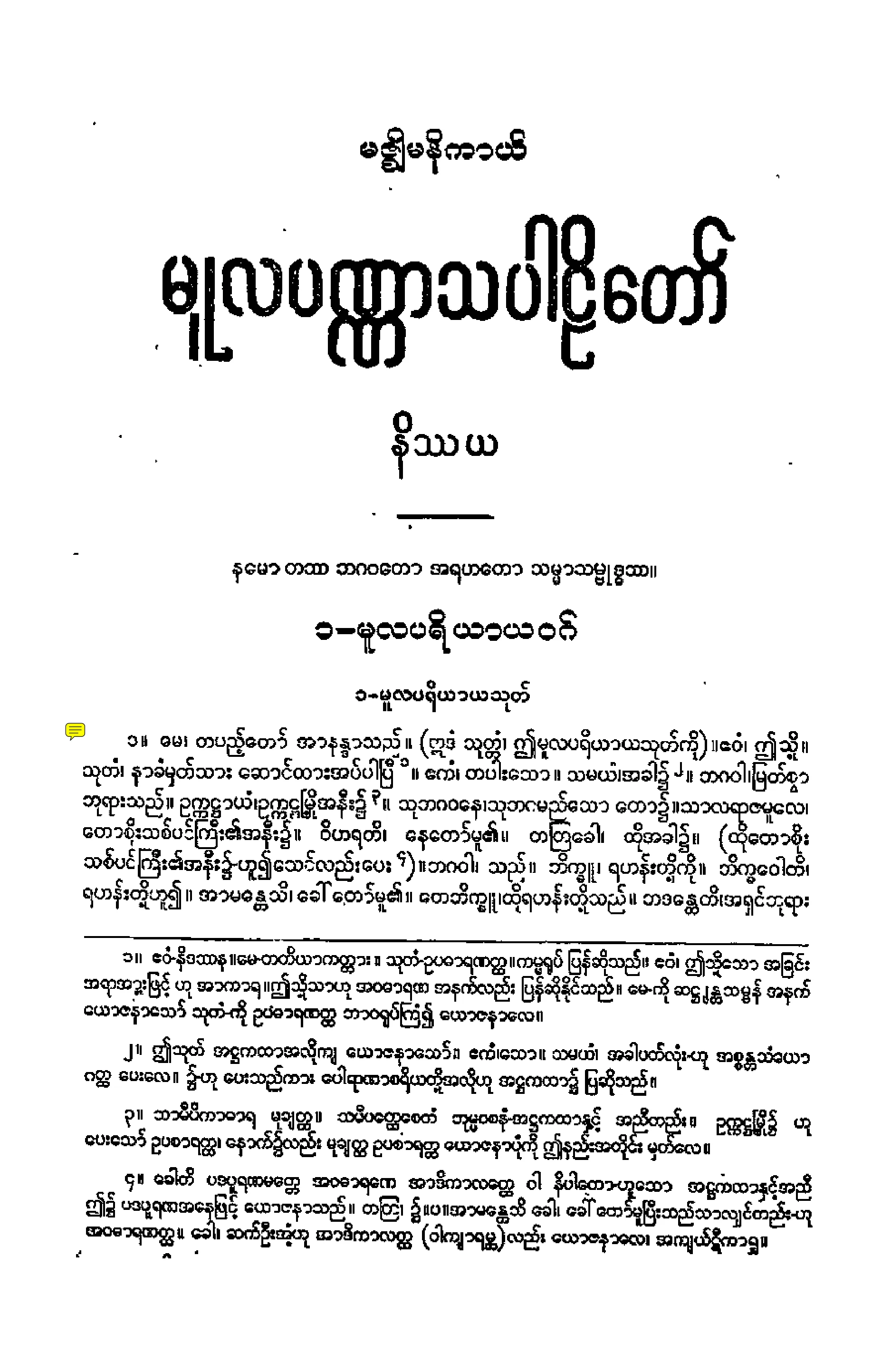 ၀၉။ မူလပဏၰာသပါဠိေတာ္ နိႆယ (ဆ႒မူ).pdf